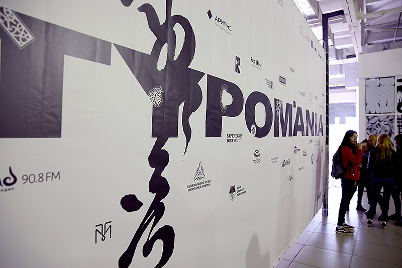 Фестиваль «Typomania 2018» Фото: Асхаев Виктор