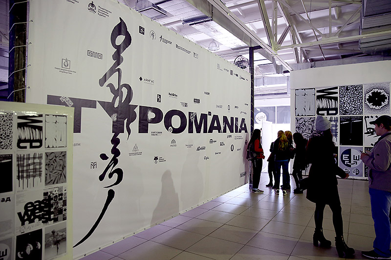 Фестиваль «Typomania 2018» Фото: Асхаев Виктор